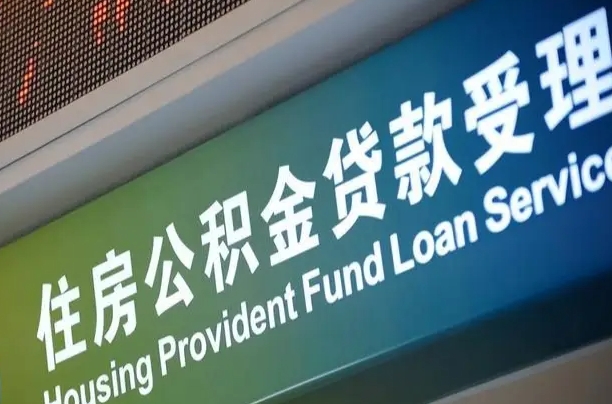 东明住房公积金提取代办（住房公积金提取代办委托书）