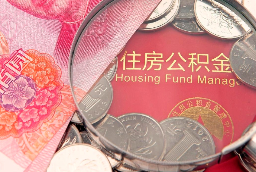 东明实际没租房但也提取了公积金（急用钱公积金怎么提现）